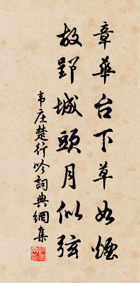 韦庄章华台下草如烟，故郢城头月似弦书法作品欣赏