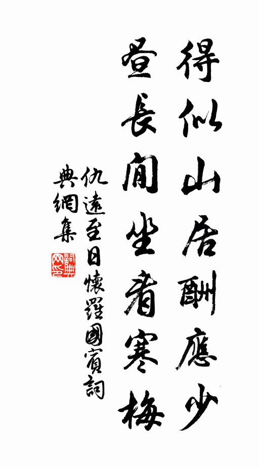 仇远得似山居酬应少，昼长閒坐看寒梅书法作品欣赏