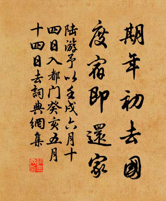 陆游期年初去国，度宿即还家书法作品欣赏