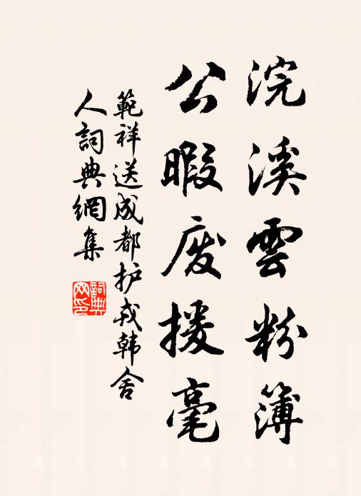范祥浣溪云粉簿，公暇废援毫书法作品欣赏