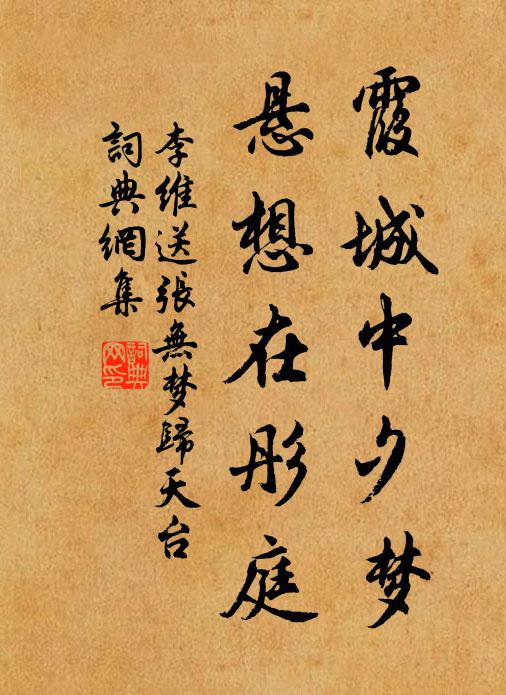 李维霞城中夕梦，悬想在彤庭书法作品欣赏