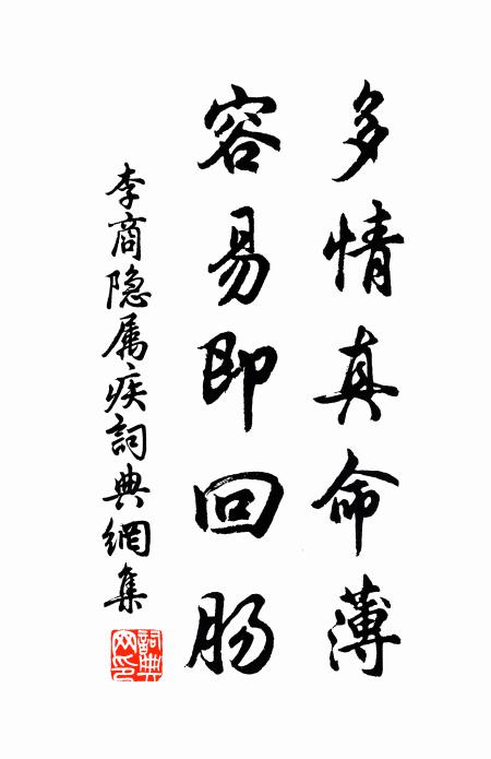 李商隐多情真命薄，容易即回肠书法作品欣赏