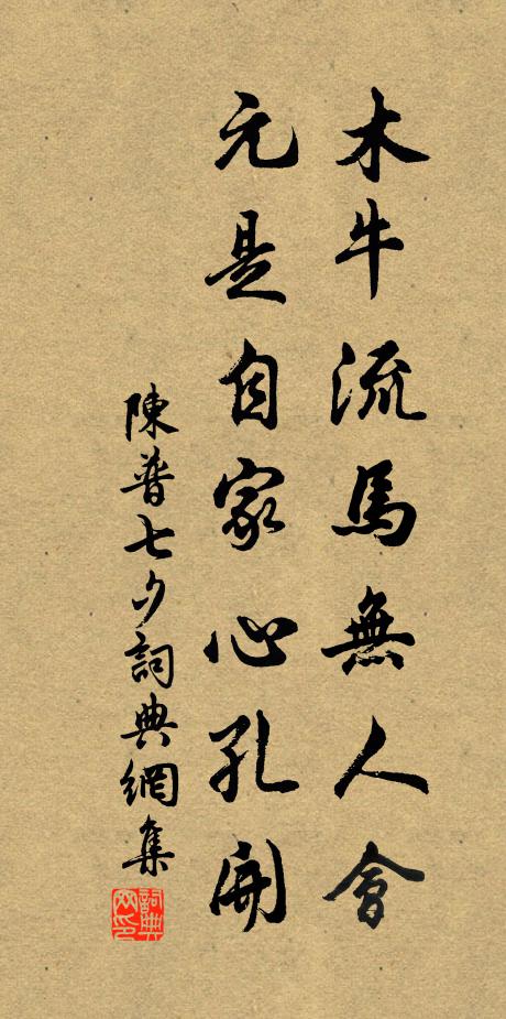 陈普木牛流马无人会，元是自家心孔开书法作品欣赏