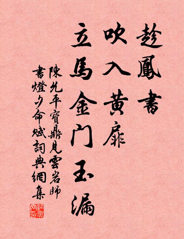 陈允平趁凤书、吹入黄扉，立马金门玉漏书法作品欣赏