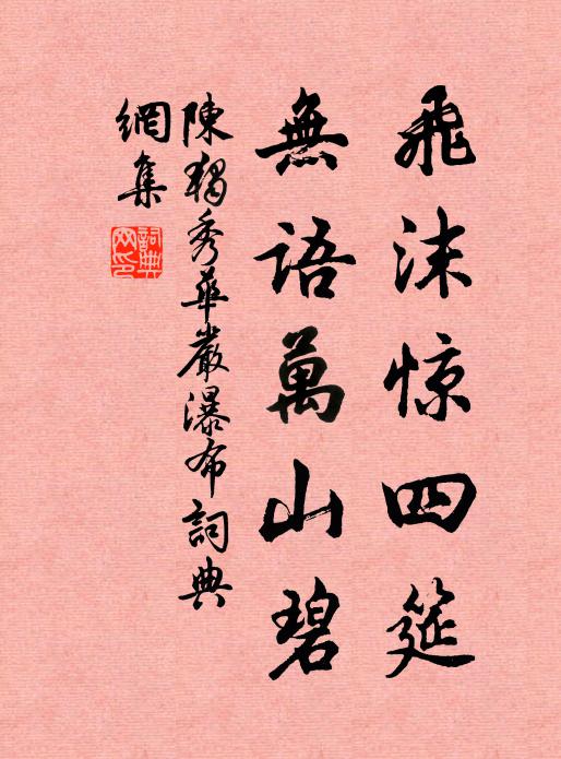 陈独秀飞沫惊四筵，无语万山碧书法作品欣赏
