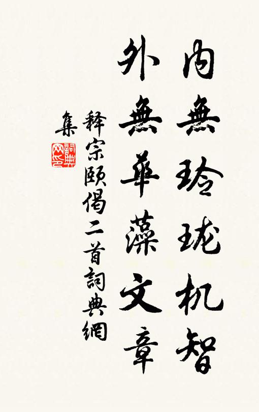 释宗颐内无玲珑机智，外无华藻文章书法作品欣赏