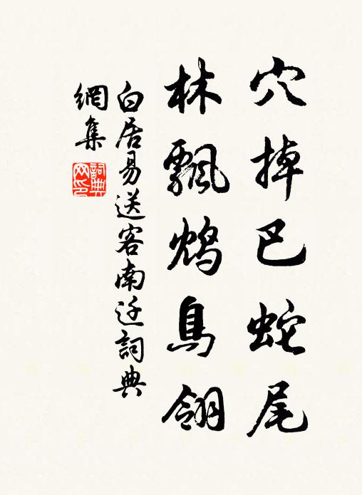白居易穴掉巴蛇尾，林飘鸩鸟翎书法作品欣赏