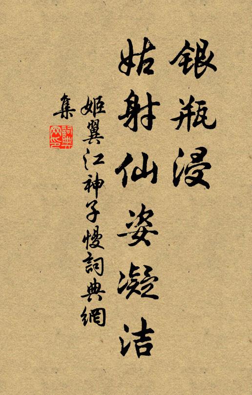 姬翼银瓶浸、姑射仙姿凝洁书法作品欣赏