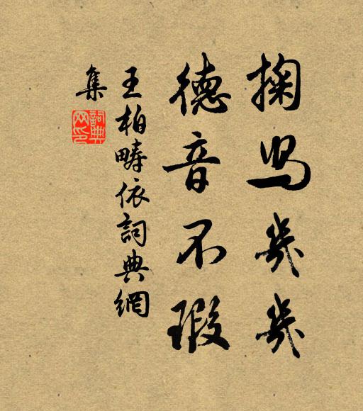 王柏掬舄几几，德音不瑕书法作品欣赏