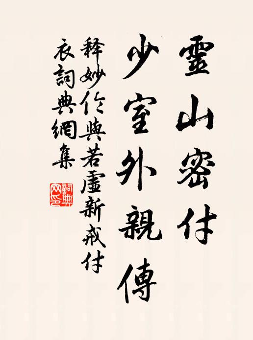 释妙伦灵山密付，少室外亲传书法作品欣赏