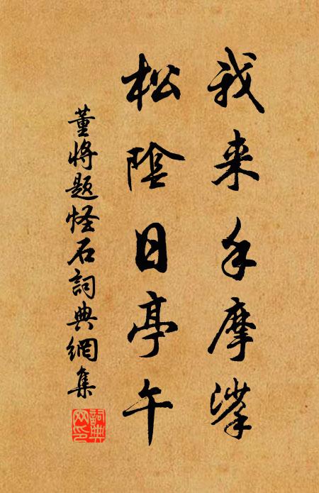 董将我来手摩挲，松阴日亭午书法作品欣赏