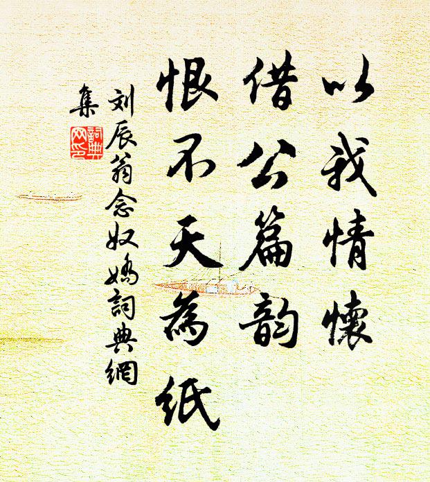 刘辰翁以我情怀，借公篇韵，恨不天为纸书法作品欣赏