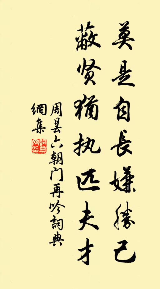 周昙莫是自长嫌胜己，蔽贤犹执匹夫才书法作品欣赏