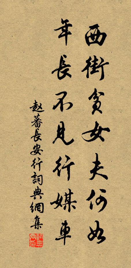 赵蕃西街贫女夫何如，年长不见行媒车书法作品欣赏