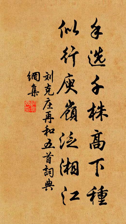 刘克庄手选千株高下种，似行庾岭泛湘江书法作品欣赏