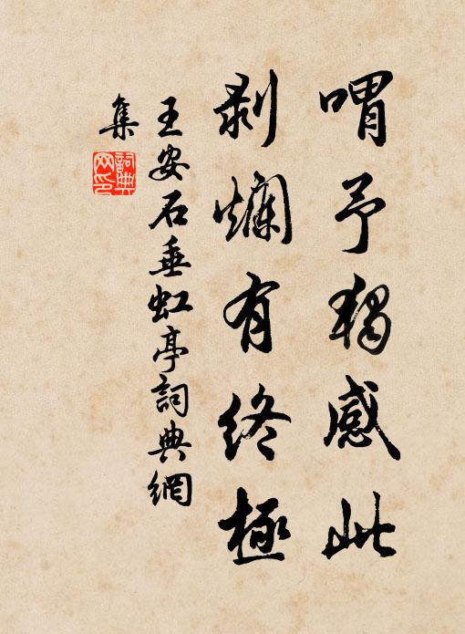 王安石喟予独感此，剥烂有终极书法作品欣赏