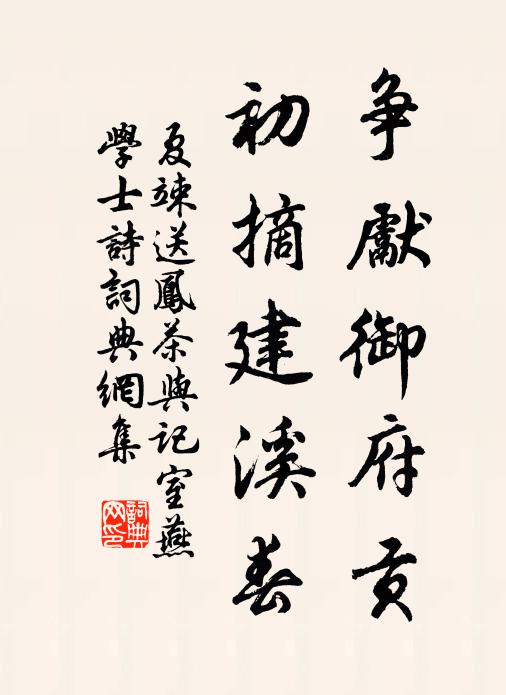 夏竦争先御府贡，初摘建溪春书法作品欣赏
