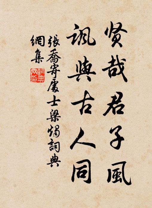 张乔贤哉君子风，讽与古人同书法作品欣赏