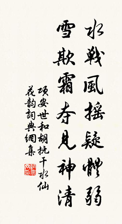 项安世水战风摇疑体弱，雪欺霜夺见神清书法作品欣赏