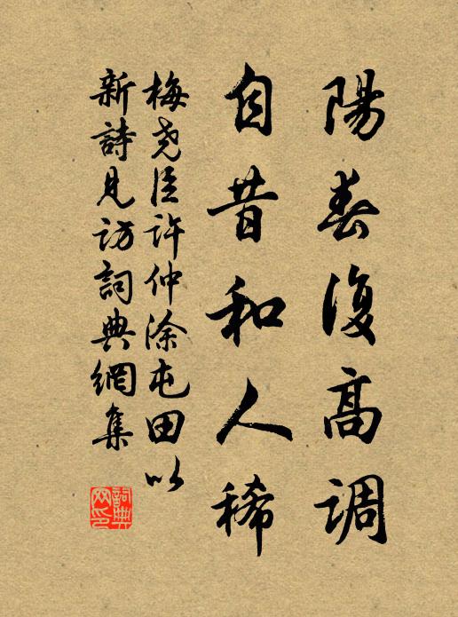 梅尧臣阳春复高调，自昔和人稀书法作品欣赏