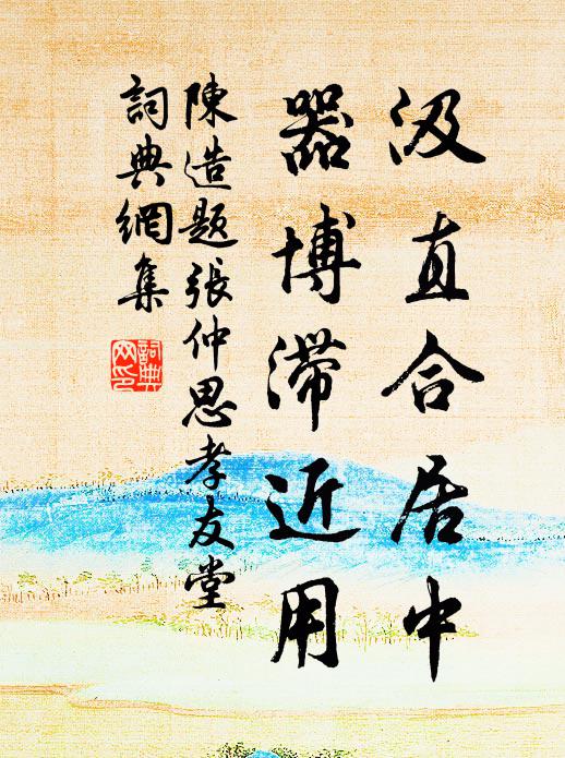 陈造汲直合居中，器博滞近用书法作品欣赏