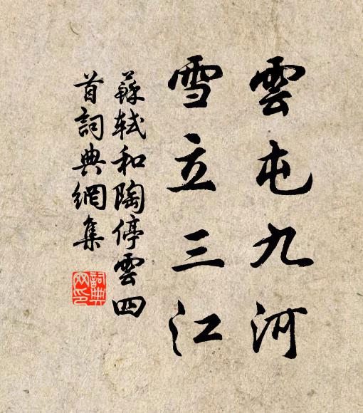 苏轼云屯九河，雪立三江书法作品欣赏