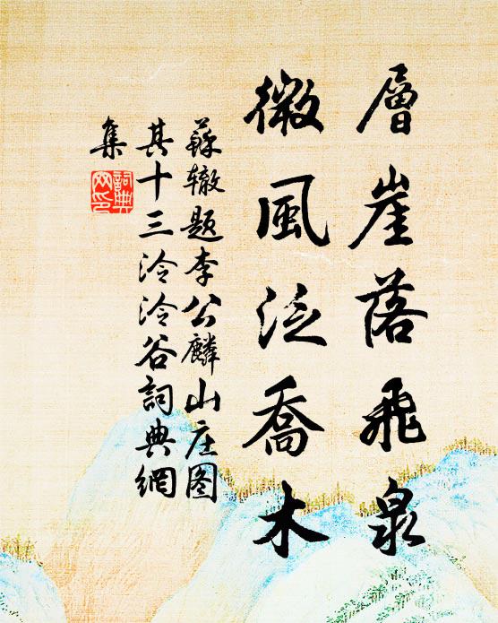 苏辙层崖落飞泉，微风泛乔木书法作品欣赏