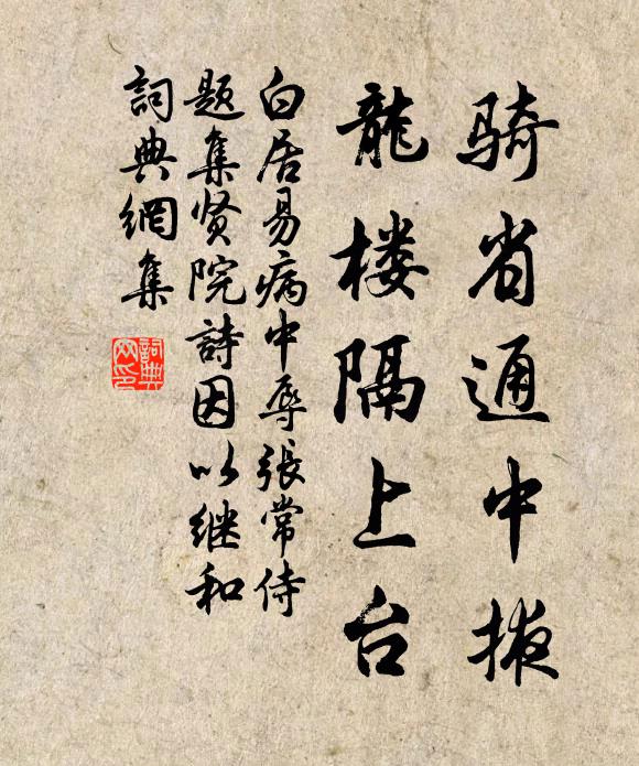 白居易骑省通中掖，龙楼隔上台书法作品欣赏