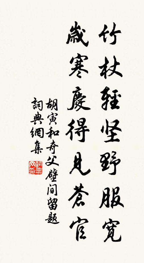 胡寅竹杖轻坚野服宽，岁寒庆得见苍官书法作品欣赏