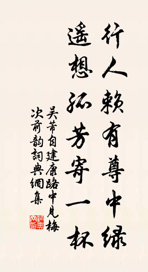 吴芾行人赖有尊中绿，遥想孤芳寄一杯书法作品欣赏