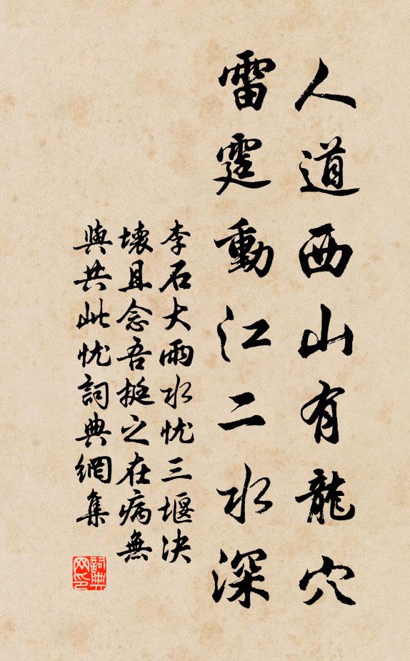 李石人道西山有龙穴，雷霆动江二水深书法作品欣赏