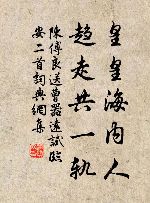 陈傅良皇皇海内人，趋走共一轨书法作品欣赏