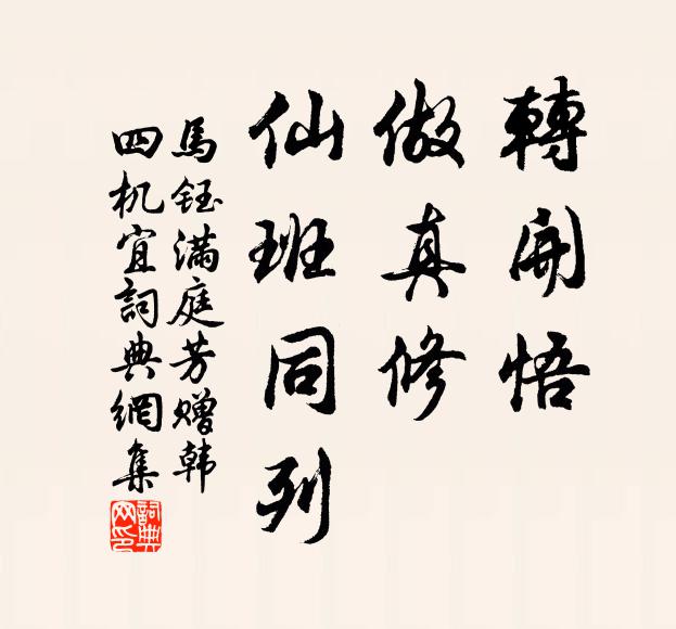 马钰转开悟，做真修，仙班同列书法作品欣赏