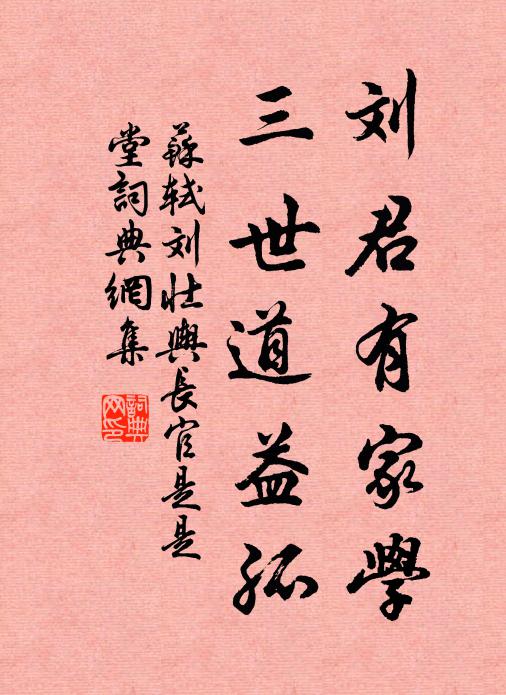 苏轼刘君有家学，三世道益孤书法作品欣赏