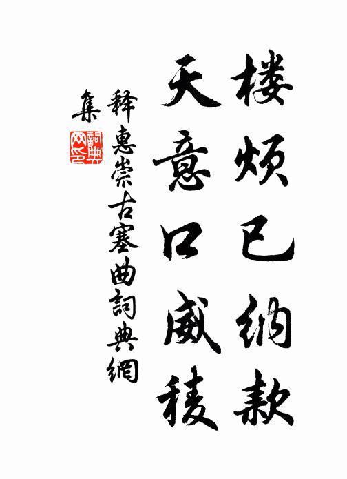释惠崇楼烦已纳款，天意口威稜书法作品欣赏