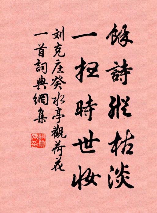 刘克庄余诗纵枯淡，一扫时世妆书法作品欣赏