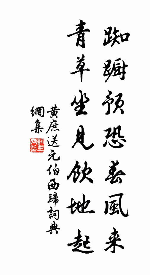 黄庶踟蹰预恐春风来，青草坐见饮地起书法作品欣赏