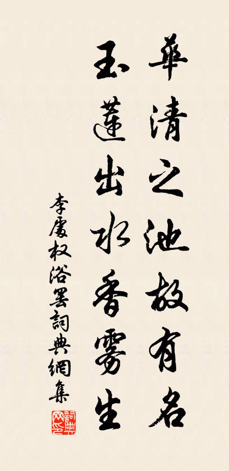 李处权华清之池故有名，玉莲出水香雾生书法作品欣赏