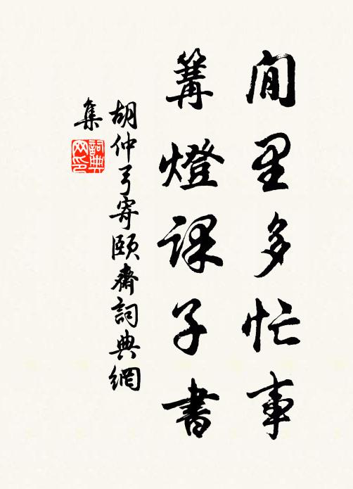 胡仲弓閒里多忙事，篝灯课子书书法作品欣赏