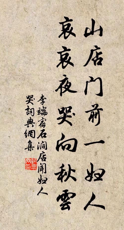 李端山店门前一妇人，哀哀夜哭向秋云书法作品欣赏