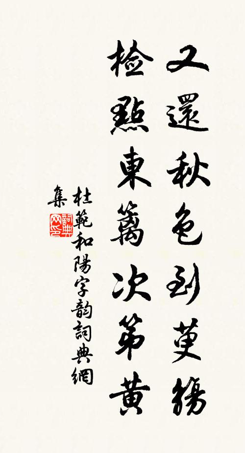 杜范又还秋色到萸觞，检点东篱次第黄书法作品欣赏