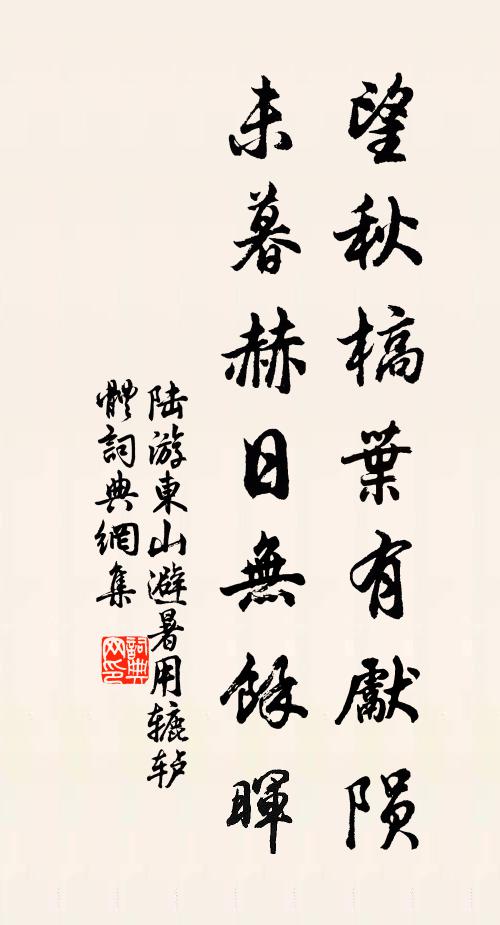 陆游望秋槁叶有先陨，未暮赫日无余晖书法作品欣赏