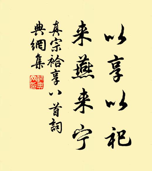 真宗以享以祀，来燕来宁书法作品欣赏