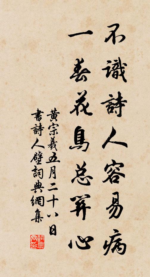 黄宗羲不识诗人容易病，一春花鸟总关心书法作品欣赏