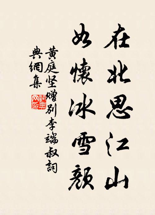 黄庭坚在北思江山，如怀冰雪颜书法作品欣赏