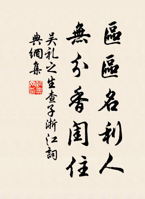 吴礼之区区名利人，无分香闺住书法作品欣赏