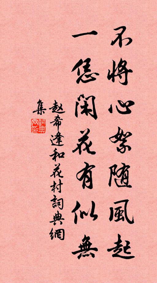 赵希逢不将心絮随风起，一恁闲花有似无书法作品欣赏