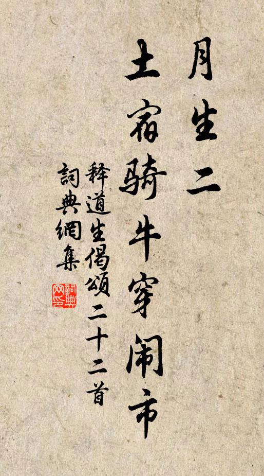 释道生月生二，土宿骑牛穿闹市书法作品欣赏