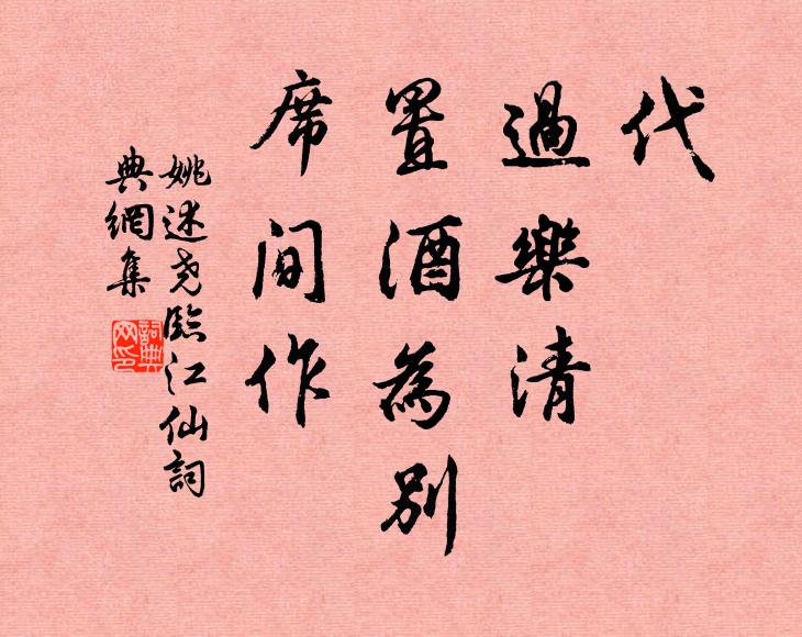 姚述尧代，过乐清，置酒为别，席间作书法作品欣赏