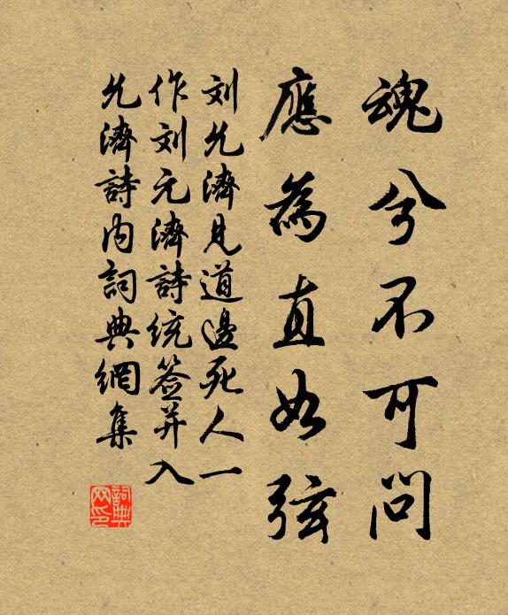 刘允济魂兮不可问，应为直如弦书法作品欣赏